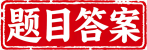 题目答案网